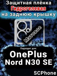 Защитная плёнка SCPhone на заднюю крышку OnePlus Nord N30 SE матовая гидрогелевая