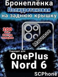 Бронеплёнка SCPhone на заднюю крышку OnePlus Nord 6 матовая полиуретановая