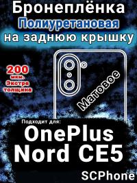 Бронеплёнка SCPhone на заднюю крышку OnePlus Nord CE5 матовая полиуретановая