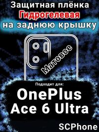 Защитная плёнка SCPhone на заднюю крышку OnePlus Ace 6 Ultra матовая гидрогелевая