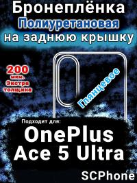 Бронеплёнка SCPhone на заднюю крышку OnePlus Ace 5 Ultra глянцевая полиуретановая