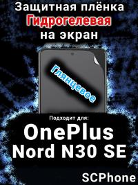 Защитная плёнка SCPhone на экран OnePlus Nord N30 SE глянцевая гидрогелевая
