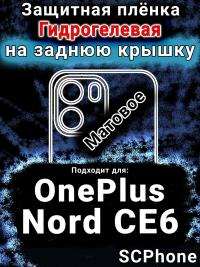 Защитная плёнка SCPhone на заднюю крышку OnePlus Nord CE6 матовая гидрогелевая