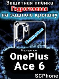Защитная плёнка SCPhone на заднюю крышку OnePlus Ace 6 глянцевая гидрогелевая
