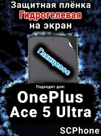 Защитная плёнка SCPhone на экран OnePlus Ace 5 Ultra глянцевая гидрогелевая