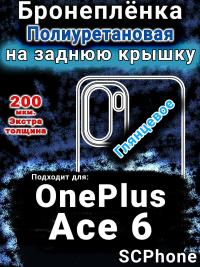 Бронеплёнка SCPhone на заднюю крышку OnePlus Ace 6 глянцевая полиуретановая