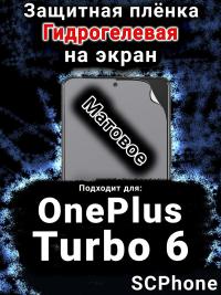 Защитная плёнка SCPhone на экран OnePlus Turbo 6 матовая гидрогелевая