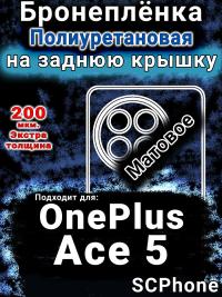 Бронеплёнка SCPhone на заднюю крышку OnePlus Ace 5 матовая полиуретановая