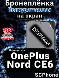 Бронеплёнка SCPhone на экран OnePlus Nord CE6 матовая полиуретановая