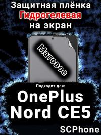 Защитная плёнка SCPhone на экран OnePlus Nord CE5 матовая гидрогелевая