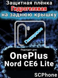 Защитная плёнка SCPhone на заднюю крышку OnePlus Nord CE6 Lite глянцевая гидрогелевая