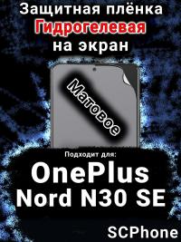 Защитная плёнка SCPhone на экран OnePlus Nord N30 SE матовая гидрогелевая
