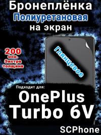 Бронеплёнка SCPhone на экран OnePlus Turbo 6V глянцевая полиуретановая