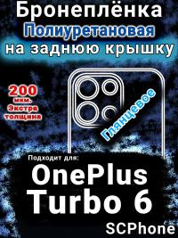 Бронеплёнка SCPhone на заднюю крышку OnePlus Turbo 6 глянцевая полиуретановая