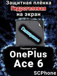 Защитная плёнка SCPhone на экран OnePlus Ace 6 глянцевая гидрогелевая