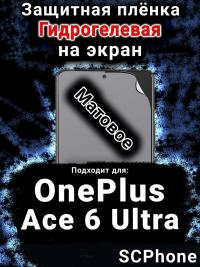 Защитная плёнка SCPhone на экран OnePlus Ace 6 Ultra матовая гидрогелевая