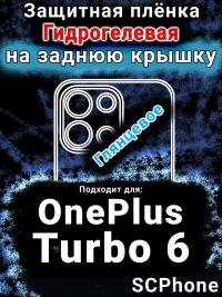 Защитная плёнка SCPhone на заднюю крышку OnePlus Turbo 6 глянцевая гидрогелевая