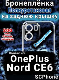 Бронеплёнка SCPhone на заднюю крышку OnePlus Nord CE6 глянцевая полиуретановая