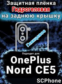 Защитная плёнка SCPhone на заднюю крышку OnePlus Nord CE5 глянцевая гидрогелевая