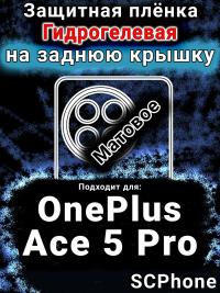 Защитная плёнка SCPhone на заднюю крышку OnePlus Ace 5 Pro матовая гидрогелевая
