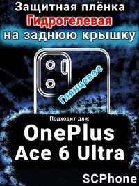 Защитная плёнка SCPhone на заднюю крышку OnePlus Ace 6 Ultra глянцевая гидрогелевая