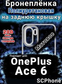 Бронеплёнка SCPhone на заднюю крышку OnePlus Ace 6 матовая полиуретановая