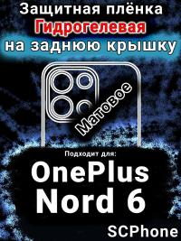 Защитная плёнка SCPhone на заднюю крышку OnePlus Nord 6 матовая гидрогелевая