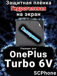 Защитная плёнка SCPhone на экран OnePlus Turbo 6V глянцевая гидрогелевая