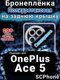 Бронеплёнка SCPhone на заднюю крышку OnePlus Ace 5 глянцевая полиуретановая