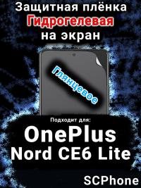 Защитная плёнка SCPhone на экран OnePlus Nord CE6 Lite глянцевая гидрогелевая