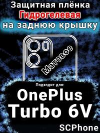 Защитная плёнка SCPhone на заднюю крышку OnePlus Turbo 6V матовая гидрогелевая