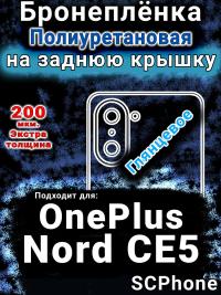 Бронеплёнка SCPhone на заднюю крышку OnePlus Nord CE5 глянцевая полиуретановая