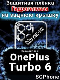 Защитная плёнка SCPhone на заднюю крышку OnePlus Turbo 6 матовая гидрогелевая