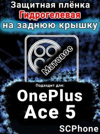 Защитная плёнка SCPhone на заднюю крышку OnePlus Ace 5 матовая гидрогелевая