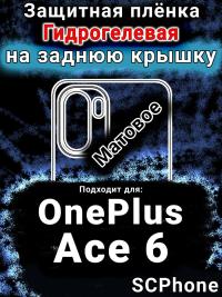 Защитная плёнка SCPhone на заднюю крышку OnePlus Ace 6 матовая гидрогелевая