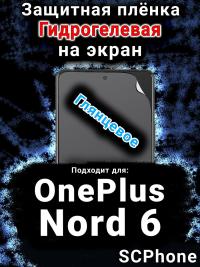 Защитная плёнка SCPhone на экран OnePlus Nord 6 глянцевая гидрогелевая