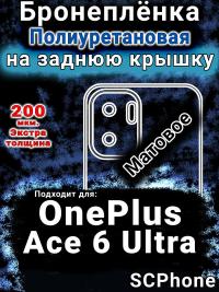Бронеплёнка SCPhone на заднюю крышку OnePlus Ace 6 Ultra матовая полиуретановая