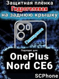 Защитная плёнка SCPhone на заднюю крышку OnePlus Nord CE6 глянцевая гидрогелевая