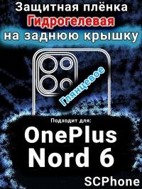 Защитная плёнка SCPhone на заднюю крышку OnePlus Nord 6 глянцевая гидрогелевая