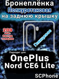 Бронеплёнка SCPhone на заднюю крышку OnePlus Nord CE6 Lite глянцевая полиуретановая