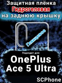 Защитная плёнка SCPhone на заднюю крышку OnePlus Ace 5 Ultra глянцевая гидрогелевая