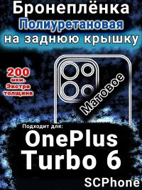 Бронеплёнка SCPhone на заднюю крышку OnePlus Turbo 6 матовая полиуретановая