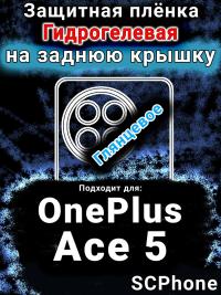 Защитная плёнка SCPhone на заднюю крышку OnePlus Ace 5 глянцевая гидрогелевая