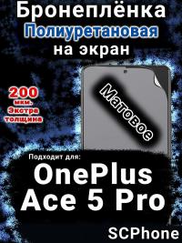 Бронеплёнка SCPhone на экран OnePlus Ace 5 Pro матовая полиуретановая