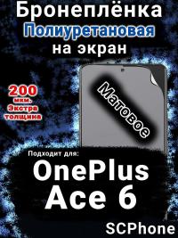 Бронеплёнка SCPhone на экран OnePlus Ace 6 матовая полиуретановая