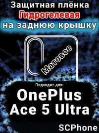 Защитная плёнка SCPhone на заднюю крышку OnePlus Ace 5 Ultra матовая гидрогелевая