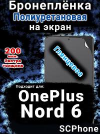 Бронеплёнка SCPhone на экран OnePlus Nord 6 глянцевая полиуретановая