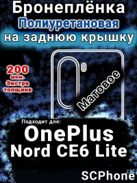 Бронеплёнка SCPhone на заднюю крышку OnePlus Nord CE6 Lite матовая полиуретановая