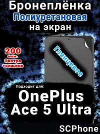 Бронеплёнка SCPhone на экран OnePlus Ace 5 Ultra глянцевая полиуретановая
