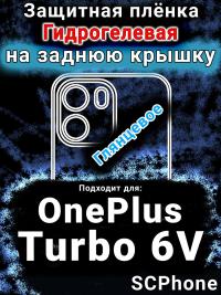 Защитная плёнка SCPhone на заднюю крышку OnePlus Turbo 6V глянцевая гидрогелевая